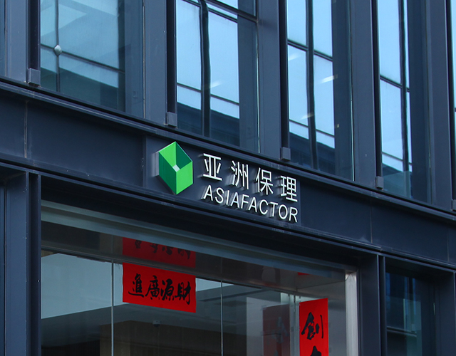 亚洲保理（深圳）股份有限公司