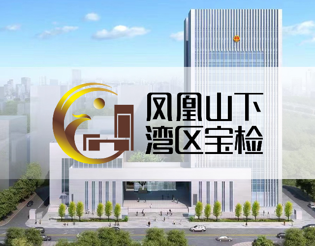 深圳市宝安区人民检察院