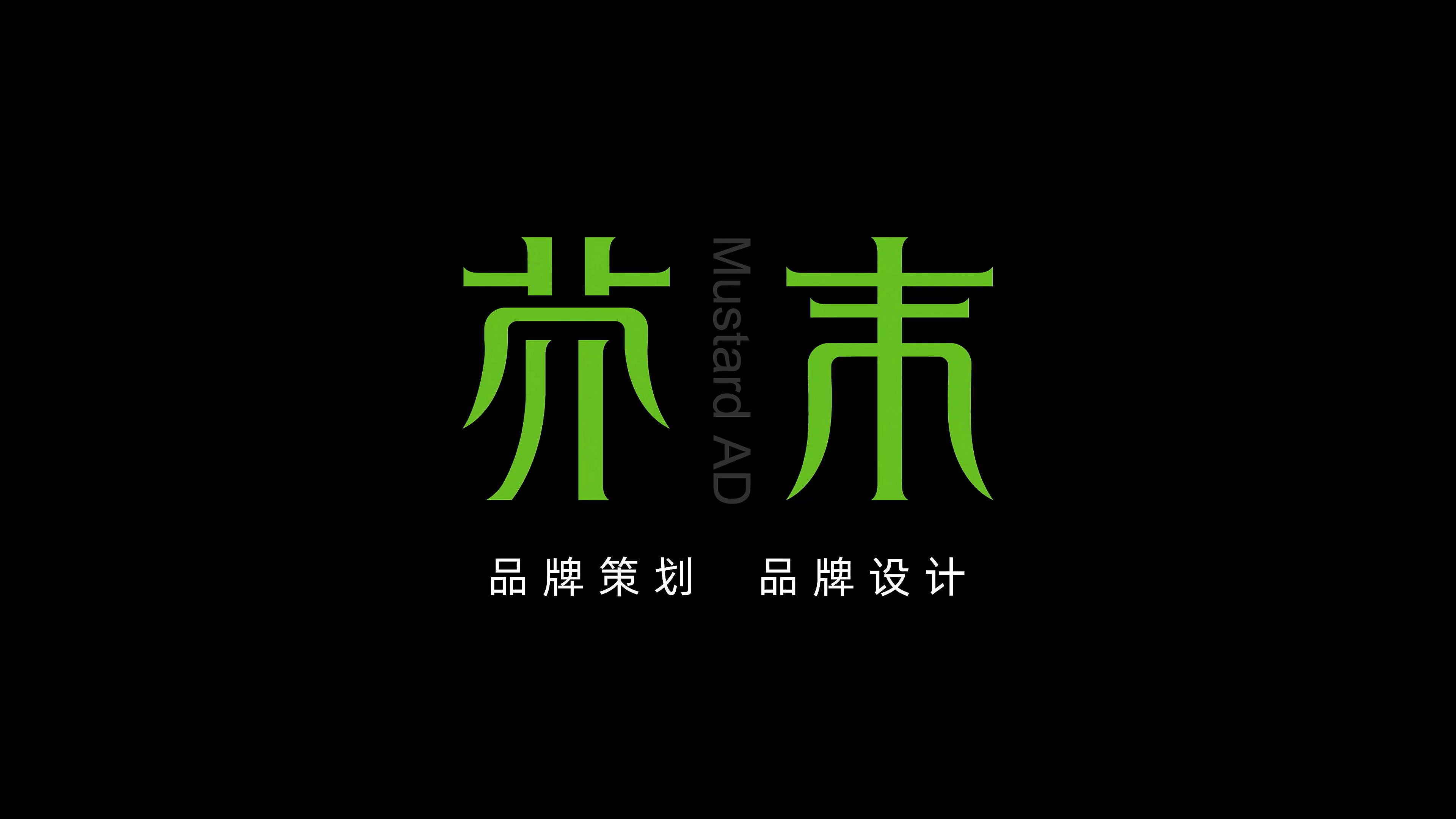 芥末