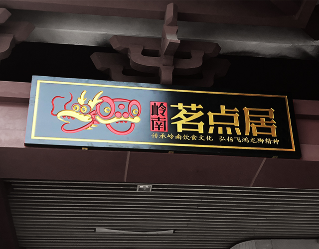 深圳市岭南茗点居餐饮实业有限公司